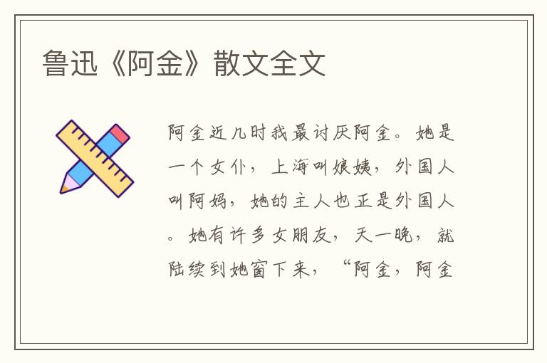 魯迅《阿金》散文全文
