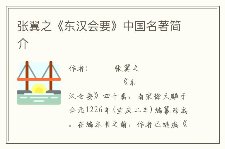 張翼之《東漢會要》中國名著簡介