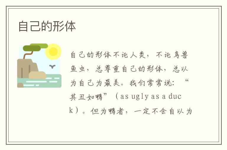 自己的形體