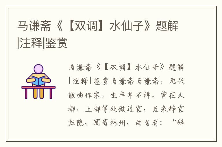 馬謙齋《【雙調】水仙子》題解|注釋|鑒賞