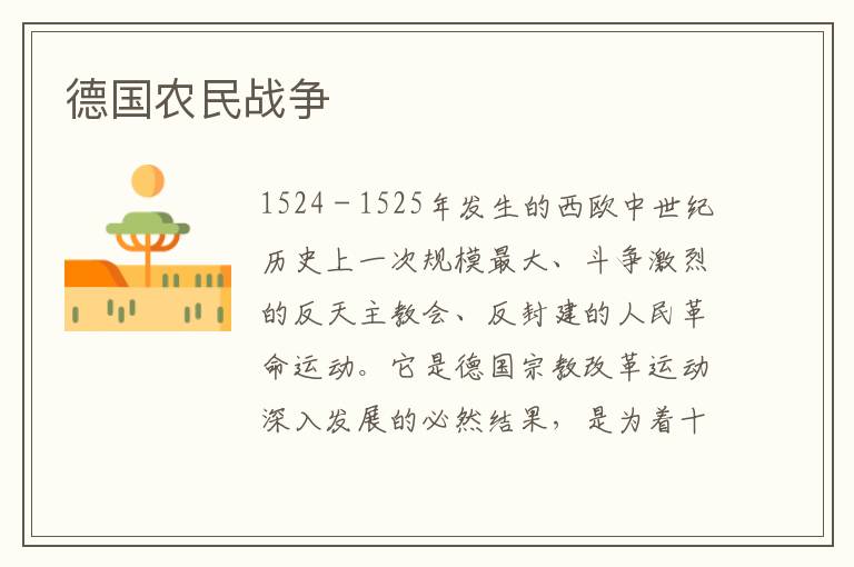 德國農民戰爭