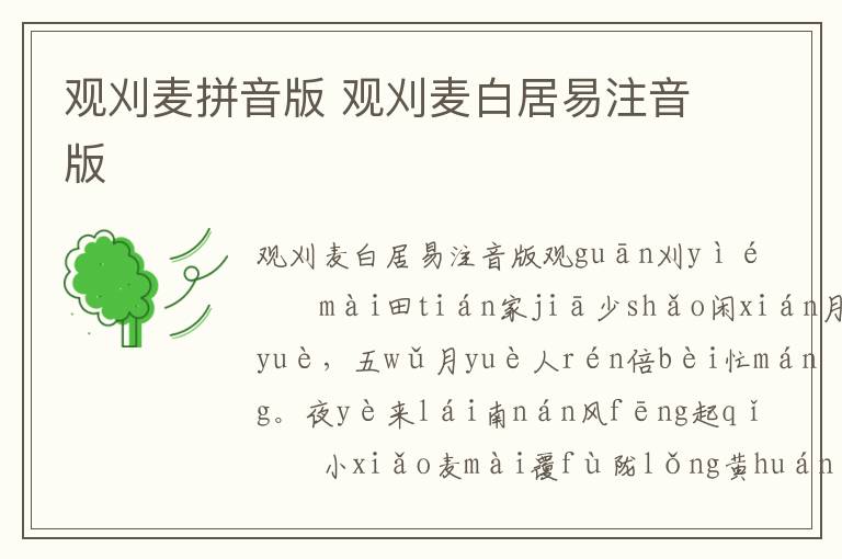 觀刈麥拼音版 觀刈麥白居易注音版