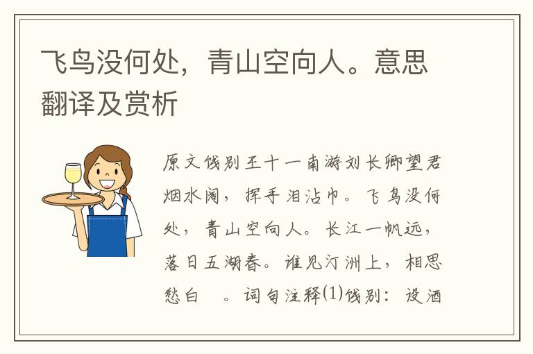 飛鳥沒何處，青山空向人。意思翻譯及賞析