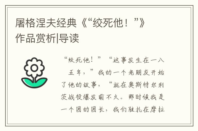 屠格涅夫經(jīng)典《“絞死他!”》作品賞析|導(dǎo)讀
