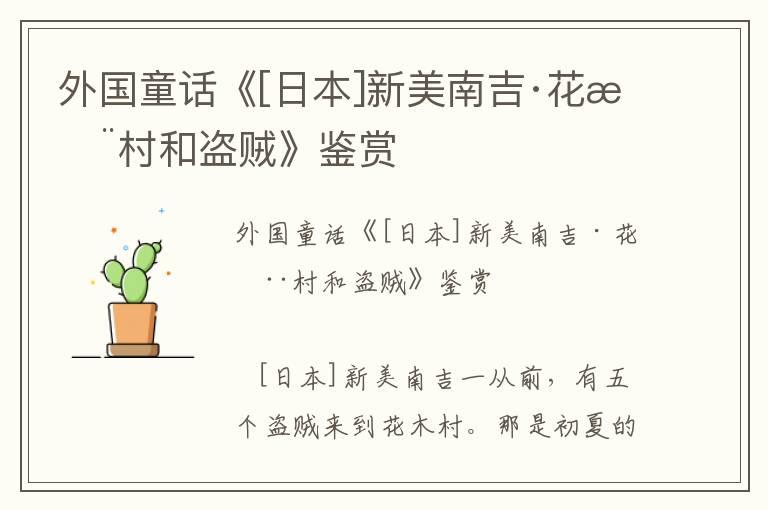 外國童話《[日本]新美南吉·花木村和盜賊》鑒賞