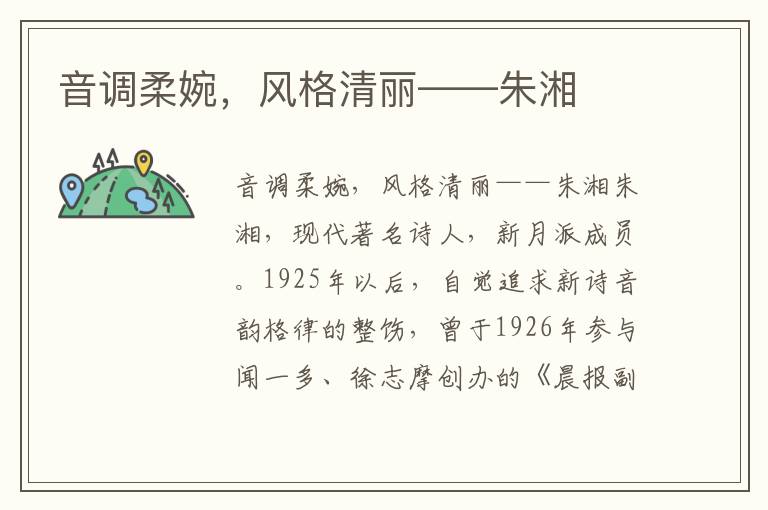 音調柔婉，風格清麗——朱湘