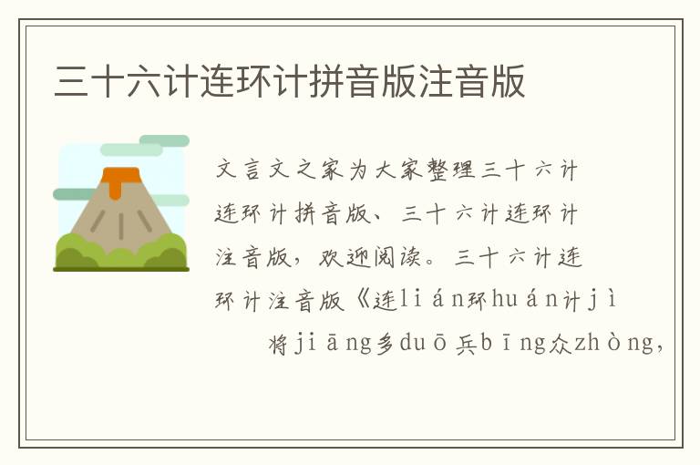 三十六計連環(huán)計拼音版注音版