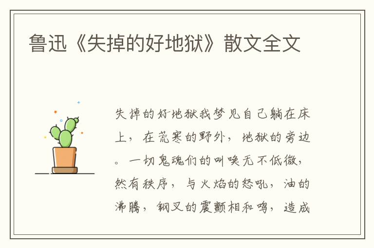 魯迅《失掉的好地獄》散文全文