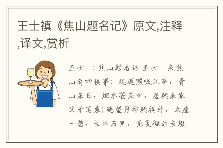 王士禛《焦山題名記》原文,注釋,譯文,賞析