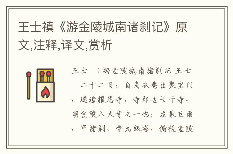 王士禛《游金陵城南諸剎記》原文,注釋,譯文,賞析