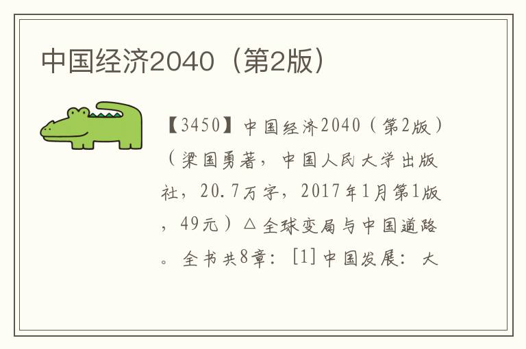 中國(guó)經(jīng)濟(jì)2040(第2版)