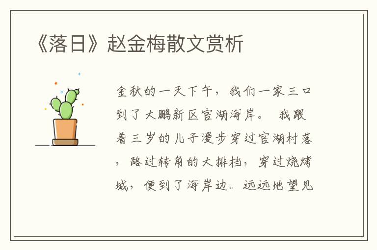 《落日》趙金梅散文賞析