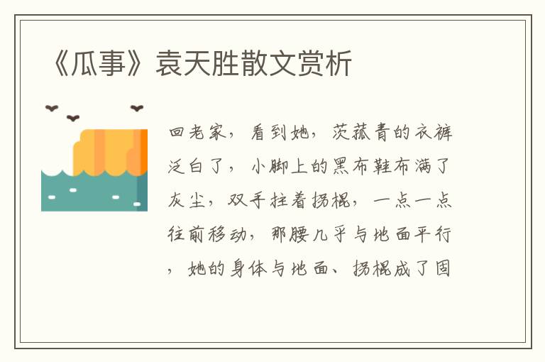 《瓜事》袁天勝散文賞析