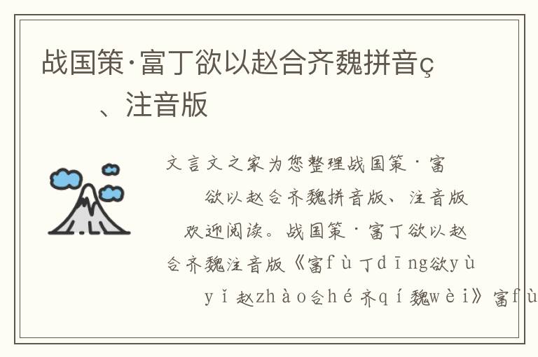 戰國策·富丁欲以趙合齊魏拼音版、注音版