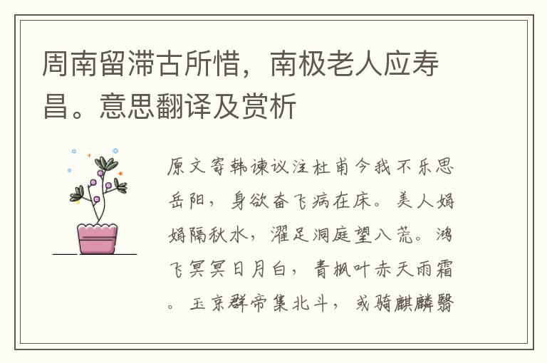 周南留滯古所惜,南極老人應壽昌。意思翻譯及賞析