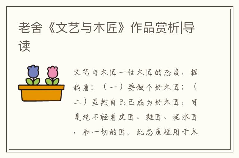 老舍《文藝與木匠》作品賞析|導(dǎo)讀
