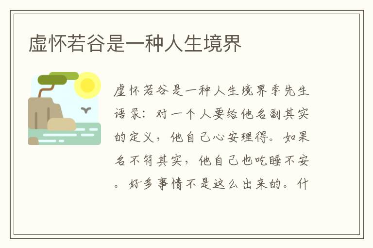 虛懷若谷是一種人生境界