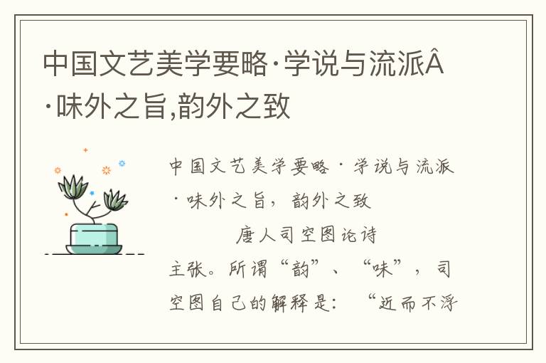 中國(guó)文藝美學(xué)要略·學(xué)說與流派·味外之旨,韻外之致