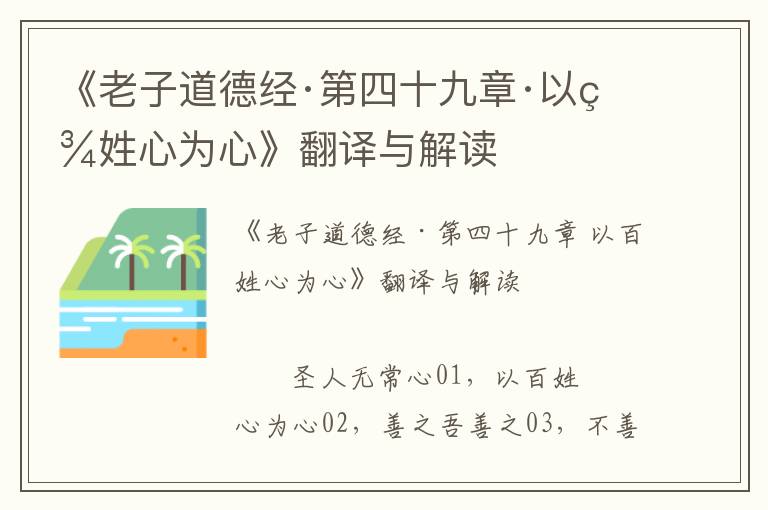 《老子道德經(jīng)·第四十九章·以百姓心為心》翻譯與解讀
