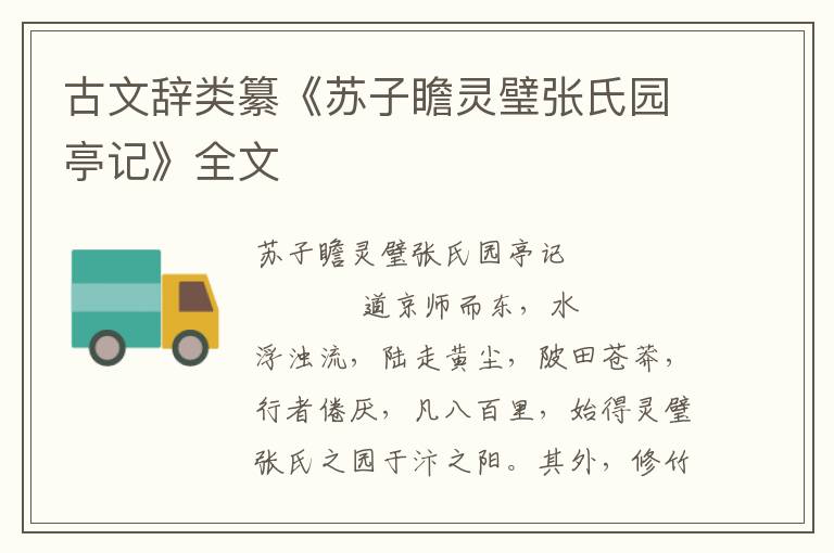 古文辭類纂《蘇子瞻靈璧張氏園亭記》全文
