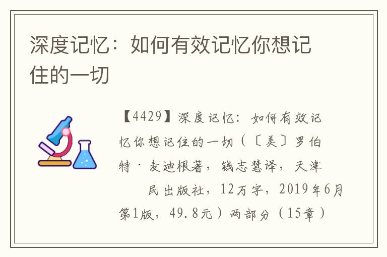 深度記憶:如何有效記憶你想記住的一切