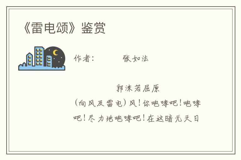 《雷電頌》鑒賞