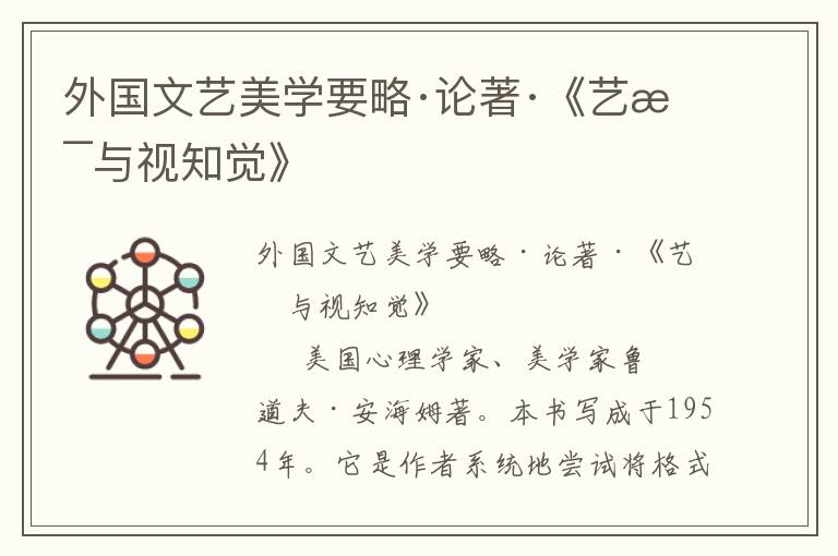 外國(guó)文藝美學(xué)要略·論著·《藝術(shù)與視知覺(jué)》