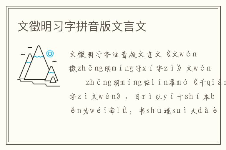 文徵明習字拼音版文言文