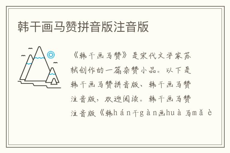 韓干畫(huà)馬贊拼音版注音版