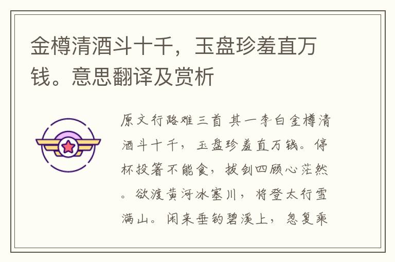 金樽清酒斗十千，玉盤珍羞直萬錢。意思翻譯及賞析