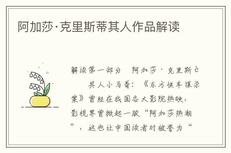 阿加莎·克里斯蒂其人作品解讀