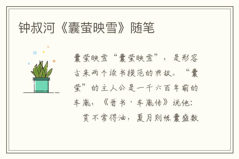 鐘叔河《囊螢映雪》隨筆