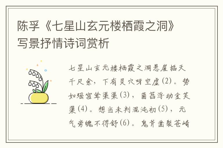 陳孚《七星山玄元樓棲霞之洞》寫景抒情詩詞賞析