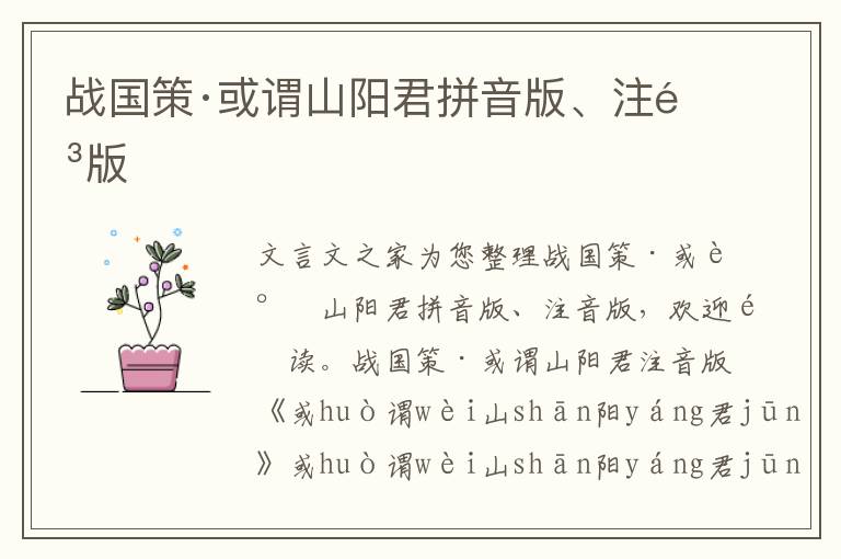 戰(zhàn)國策·或謂山陽君拼音版、注音版