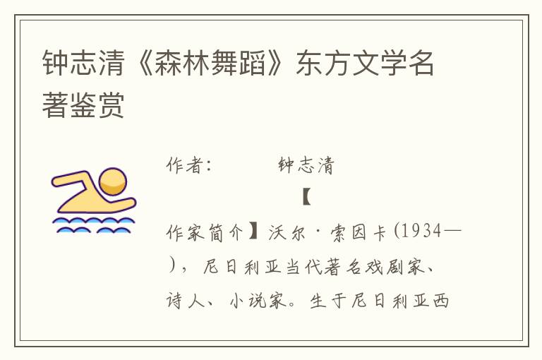 鐘志清《森林舞蹈》東方文學(xué)名著鑒賞