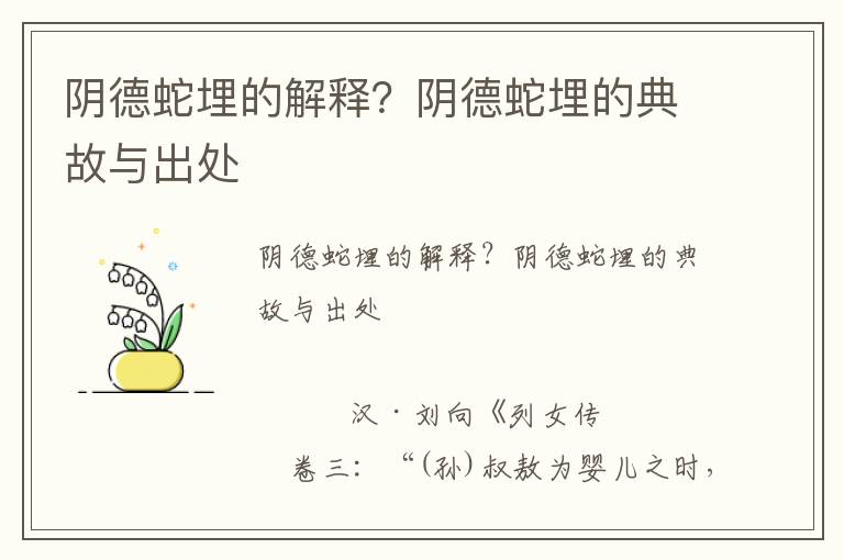 陰德蛇埋的解釋？陰德蛇埋的典故與出處