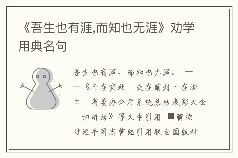 《吾生也有涯,而知也無涯》勸學(xué)用典名句