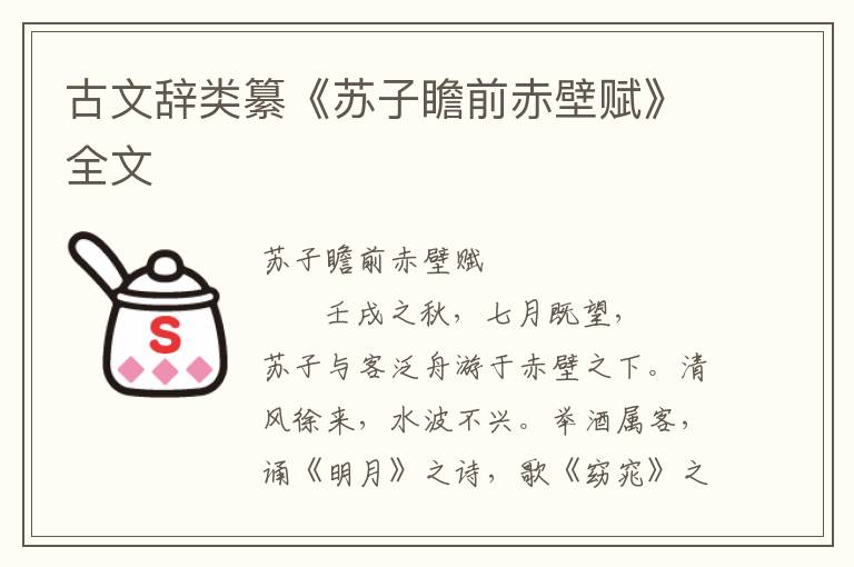 古文辭類纂《蘇子瞻前赤壁賦》全文
