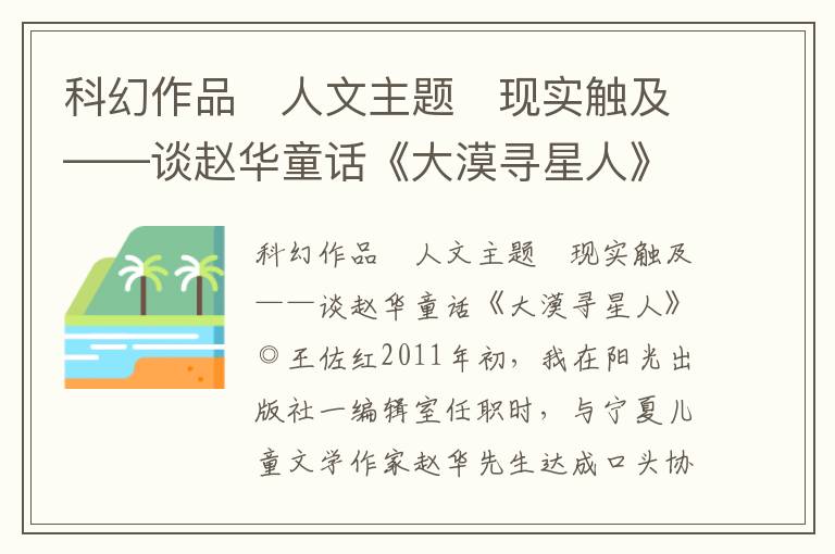 科幻作品 人文主題 現(xiàn)實(shí)觸及——談趙華童話《大漠尋星人》