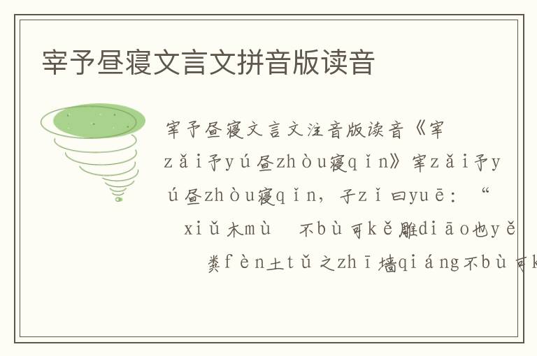 宰予晝寢文言文拼音版讀音