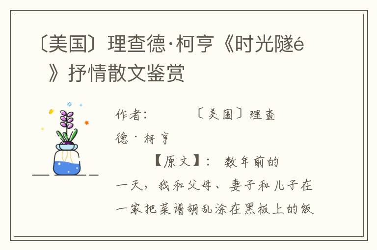 〔美國〕理查德·柯亨《時光隧道》抒情散文鑒賞