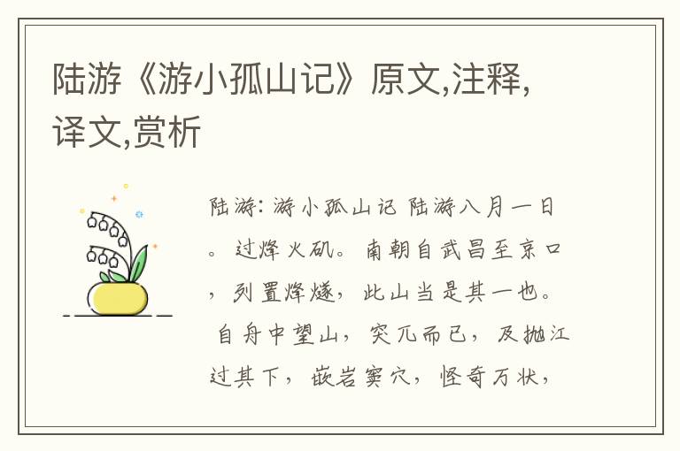 陸游《游小孤山記》原文,注釋,譯文,賞析