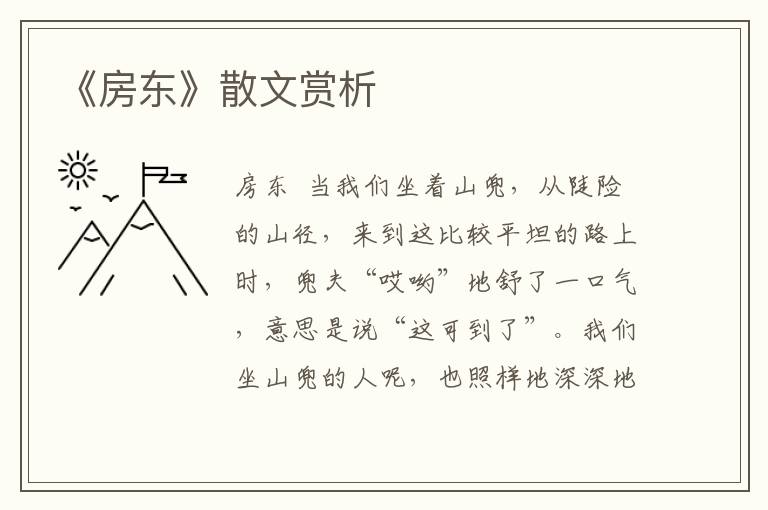 《房東》散文賞析