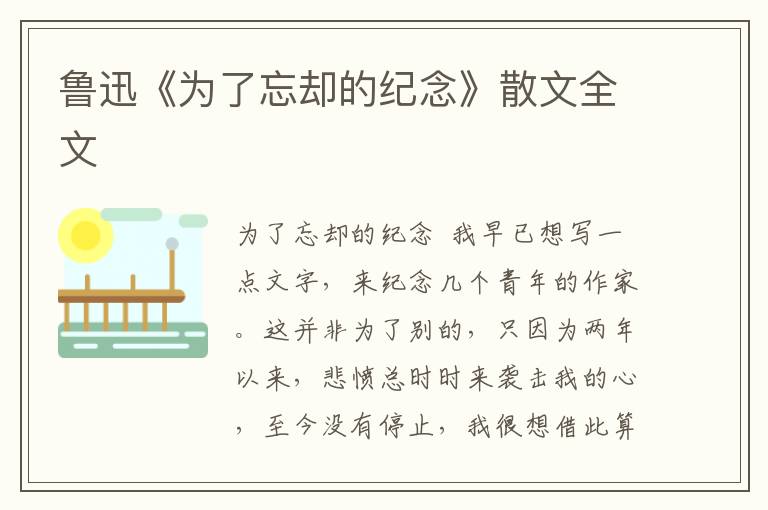 魯迅《為了忘卻的紀念》散文全文