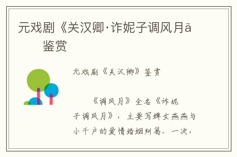 元戲劇《關漢卿·詐妮子調風月》鑒賞