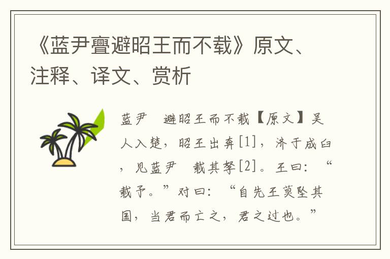 《藍尹亹避昭王而不載》原文、注釋、譯文、賞析