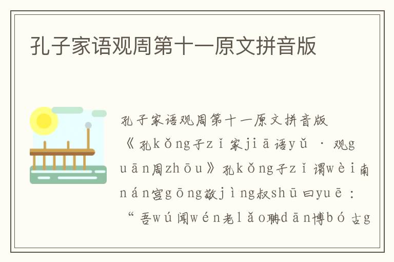 孔子家語觀周第十一原文拼音版