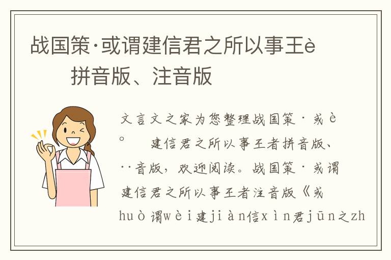 戰(zhàn)國(guó)策·或謂建信君之所以事王者拼音版、注音版