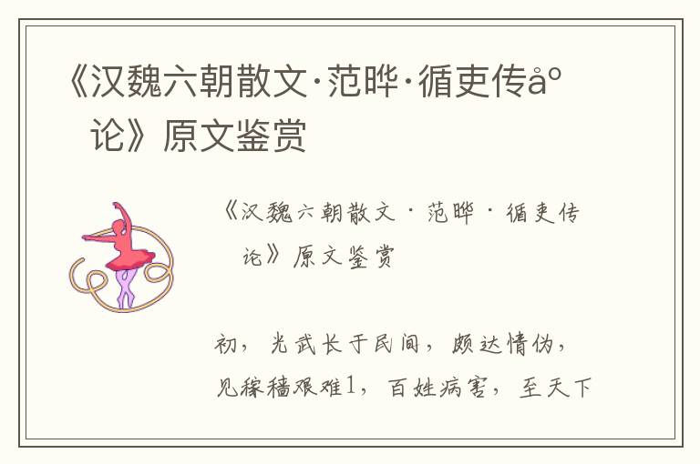 《漢魏六朝散文·范曄·循吏傳序論》原文鑒賞