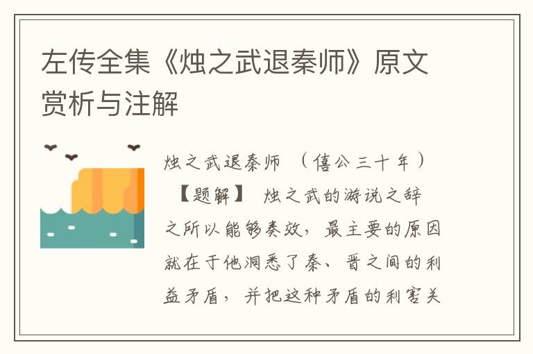 左傳全集《燭之武退秦師》原文賞析與注解